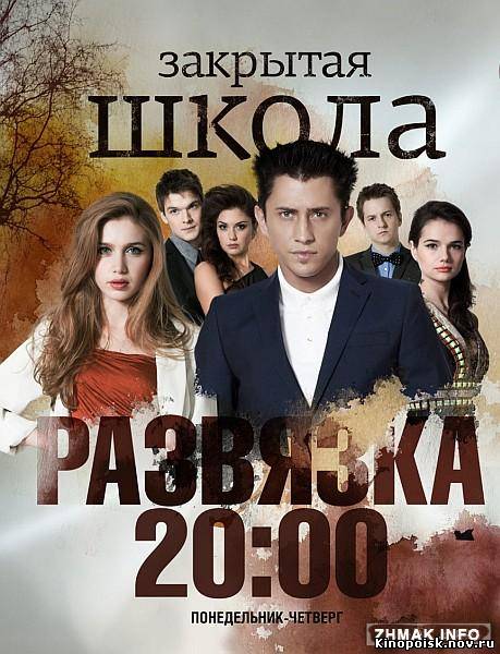 Закрытая школа: Развязка (2012) 10 серия смотреть онлайн 7.11.2012