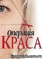 Операция красота 2 (Выпуск 10 / эфир 03.11.2012) смотреть онлайн