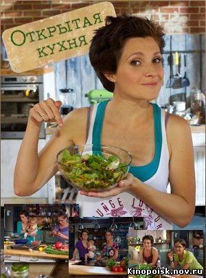 Открытая кухня смотреть онлайн 11.11.2012 / ТНТ