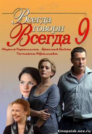 Всегда говори всегда / 9 сезон (2012) 7-8 серия смотреть онлайн
