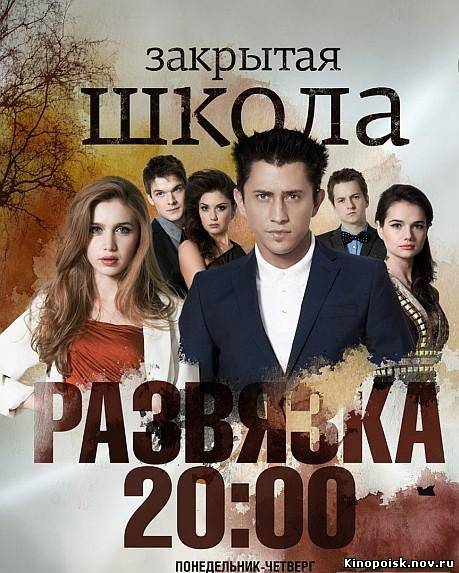 Закрытая школа: Развязка (2012) 14 серия смотреть онлайн 14.11.2012