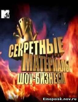 Секретные материалы шоу-бизнеса. Мифы и правда ТАТУ (12.11.2012) смотреть онлайн