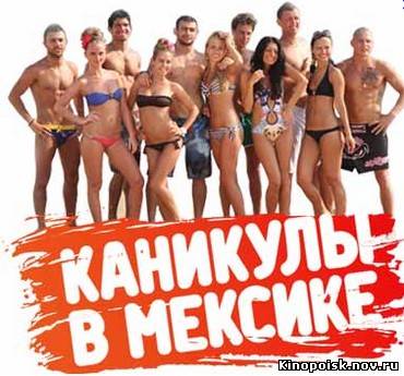 Каникулы в Мексике 2 смотреть онлайн (186 выпуск) 14.11.2012 / MTV