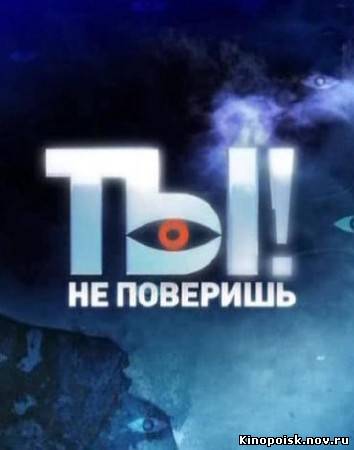 Ты не поверишь смотреть онлайн 17.11.2012 / НТВ