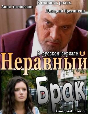 Неравный брак смотреть онлайн (26 серия) 20.11.2012 / Первый канал