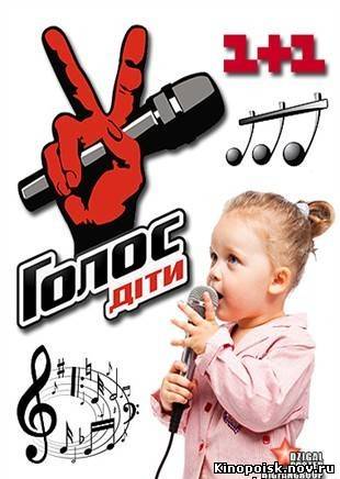 Голос. Дети / Голос. Діти (2012)