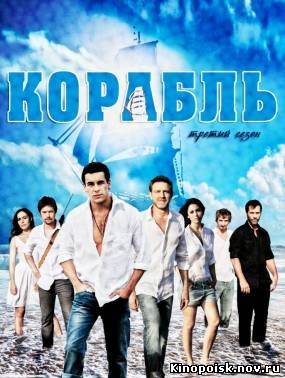 Корабль / El Barco / 3 сезон (2012) смотреть онлайн