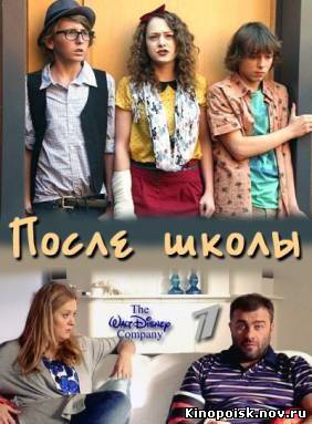 После школы (2012) сериал смотреть онлайн