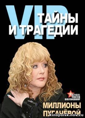 VIP: Тайны и трагедии / Миллионы Пугачевой (эфир от 12.11.2012) смотреть онлайн