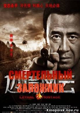 Смертельный заложник / Lethal Hostage (2012) смотреть онлайн