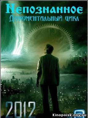 Непознанное / Новый Нострадамус (эфир от 12.11.2012) смотреть онлайн
