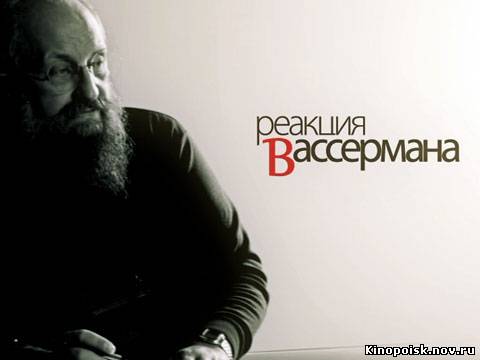 Реакция Вассермана смотреть онлайн 10.11.2012 / НТВ