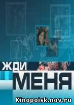 Жди меня смотреть онлайн 17.11.2012 / Первый канал