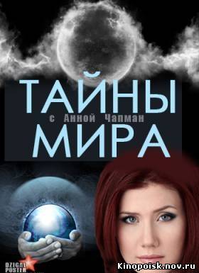 Тайны мира с Анной Чапман - Артефакты прошлого. Загадки истории (15.11.2012) смотреть онлайн