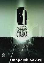 Очная ставка смотреть онлайн. С нами навсегда. 17.11.2012 / НТВ