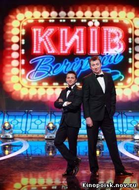 Киев Вечерний / 2 сезон (эфир от 16.11.2012) 3 выпуск смотреть онлайн