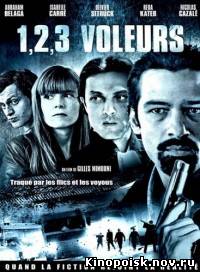 1, 2, 3, воры смотреть онлайн 2012 / 1, 2, 3, voleurs
