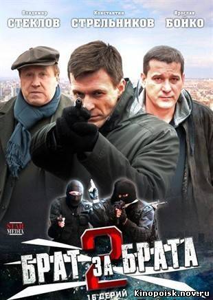 Брат за брата 2 смотреть онлайн (14 и 15 серия) 15.11.2012 / НТВ