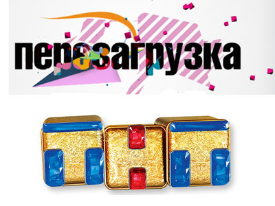 Перезагрузка смотреть онлайн. 26 выпуск 11.11.2012 / ТНТ