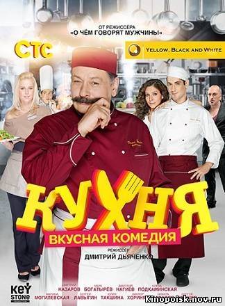 Кухня смотреть онлайн (16 серия) 19.11.2012 / СТС