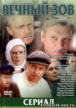 Смотреть онлайн Вечный зов (1973)