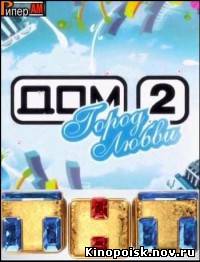 Дом 2 смотреть онлайн. 3116 день. Город любви и После заката 20.11.2012 / ТНТ