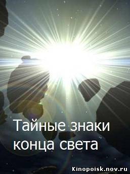 Тайные знаки конца света (эфир от 02.12.2012) 2 фильм смотреть онлайн