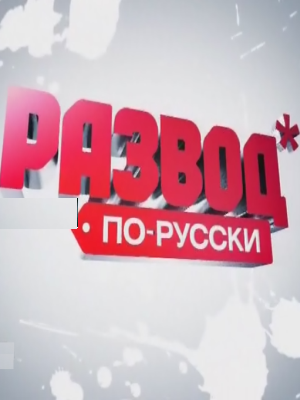 Развод по-русски. Осталось 26 дней! (25.11.2012) смотреть онлайн