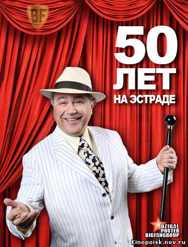 Евгений Петросян. 50 лет на эстраде / Часть 2 из 2 (25.11.2012) смотреть онлайн