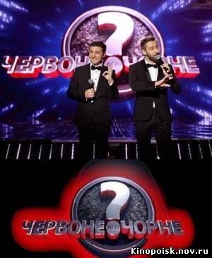 Красное или черное / Червоне або чорне (02.12.2012...