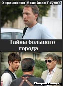 Тайны большого города (2012) 4 серий смотреть онлайн