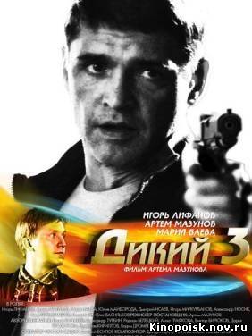 Дикий-3 смотреть онлайн (14-15 серия)  / НТВ