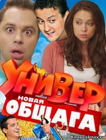 Универ. Новая общага смотреть онлайн (47 серия) 27.11.2012 / ТНТ