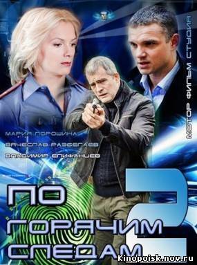 По горячим следам / 2 сезон (2012) смотреть онлайн