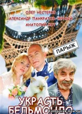 Украсть Бельмондо (1-6 серия из 6) (2012) смотреть онлайн