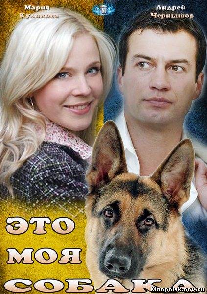 Это моя собака (2012) смотреть онлайн