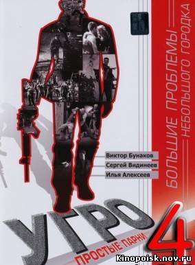 УГРО. Простые парни 4 (2012) смотреть онлайн