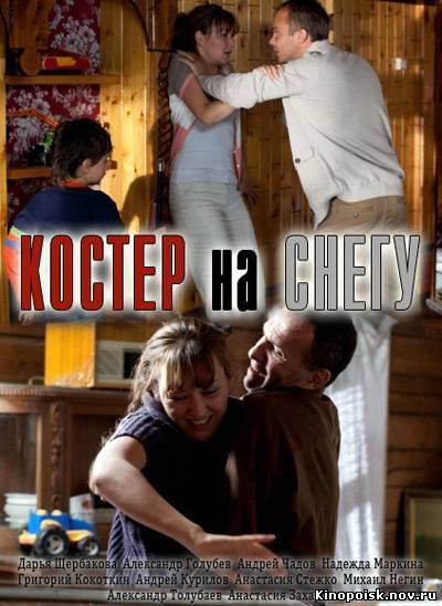 Костер на снегу (2012) смотреть онлайн