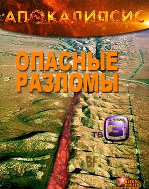 Апокалипсис / Смертельные разломы (03.12.2012) смотреть онлайн