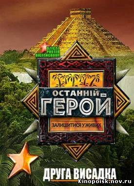 Последний герой / Сезон 2 (2012) 8 выпуск смотреть онлайн
