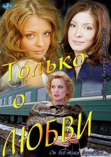 Только о любви (2012) смотреть онлайн