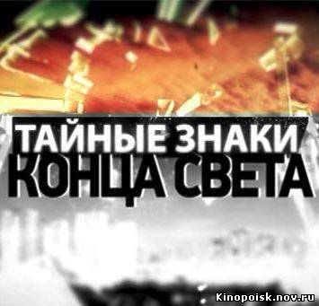 Тайные знаки конца света смотреть онлайн. (1й Фильм) (25.11.2012)