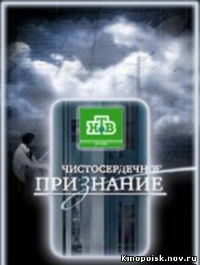 Чистосердечное признание - Черная полоса (эфир от 25.11.2012) смотреть онлайн