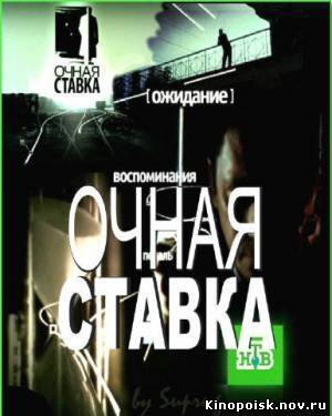 Очная ставка. Мама прости! (эфир от 24.11.2012) смотреть онлайн