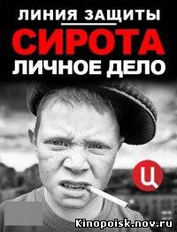 Сирота: личное дело (26.11.2012) смотреть онлайн