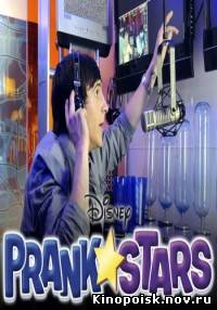 Приколисты смотреть онлайн (1 сезон, 1-2 серия) 2012 / PrankStars