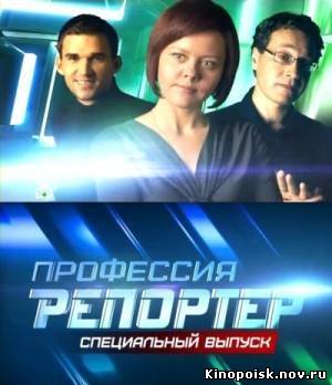 Профессия - репортер.Огненный ливень. (выпуск от 24.11.2012) смотреть онлайн