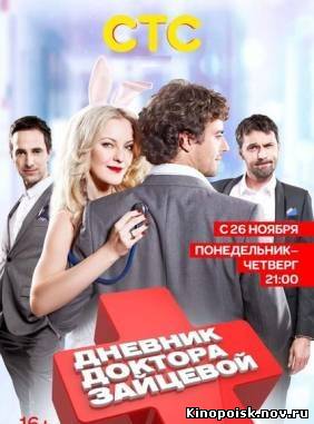 Дневник доктора Зайцевой-2 (2012) 9 cерия смотреть онлайн
