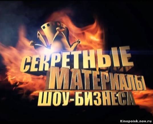 Секретные материалы шоу-бизнеса смотреть онлайн. Братское сердце. 28.11.2012 / MTV