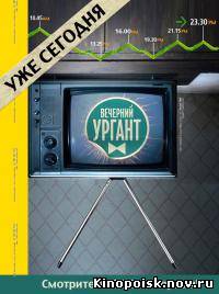 Вечерний Ургант (2012, 2 сезон) смотреть все 47 выпусков онлайн